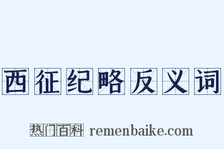 西征纪略反义词是什么意思的图片